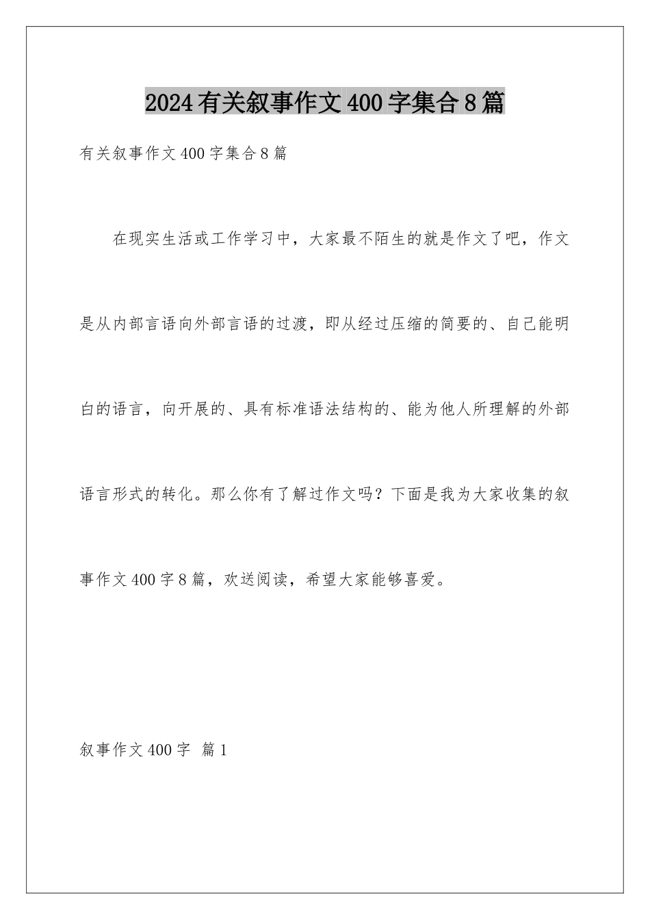 2024年有关叙事作文400字集合8篇_第1页