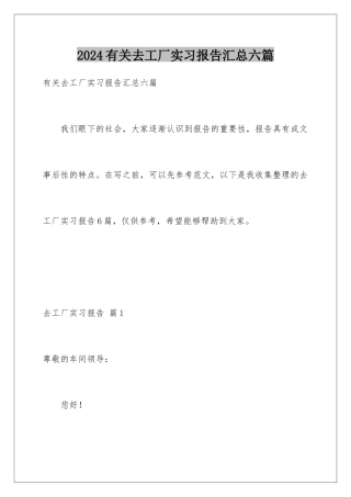 2024年有关去工厂实习报告汇总六篇