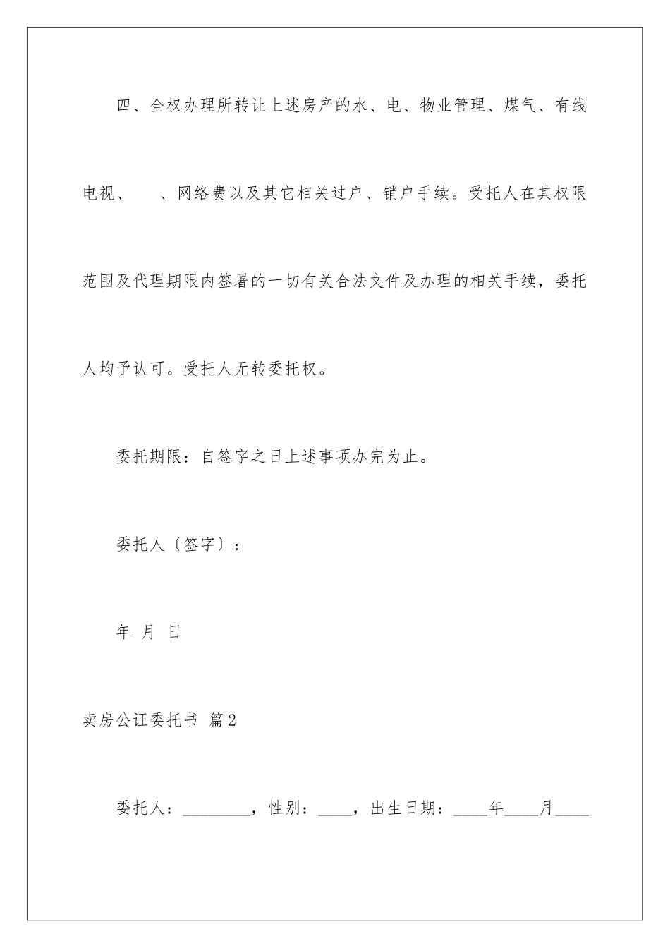 2024年有关卖房公证委托书4篇_第3页