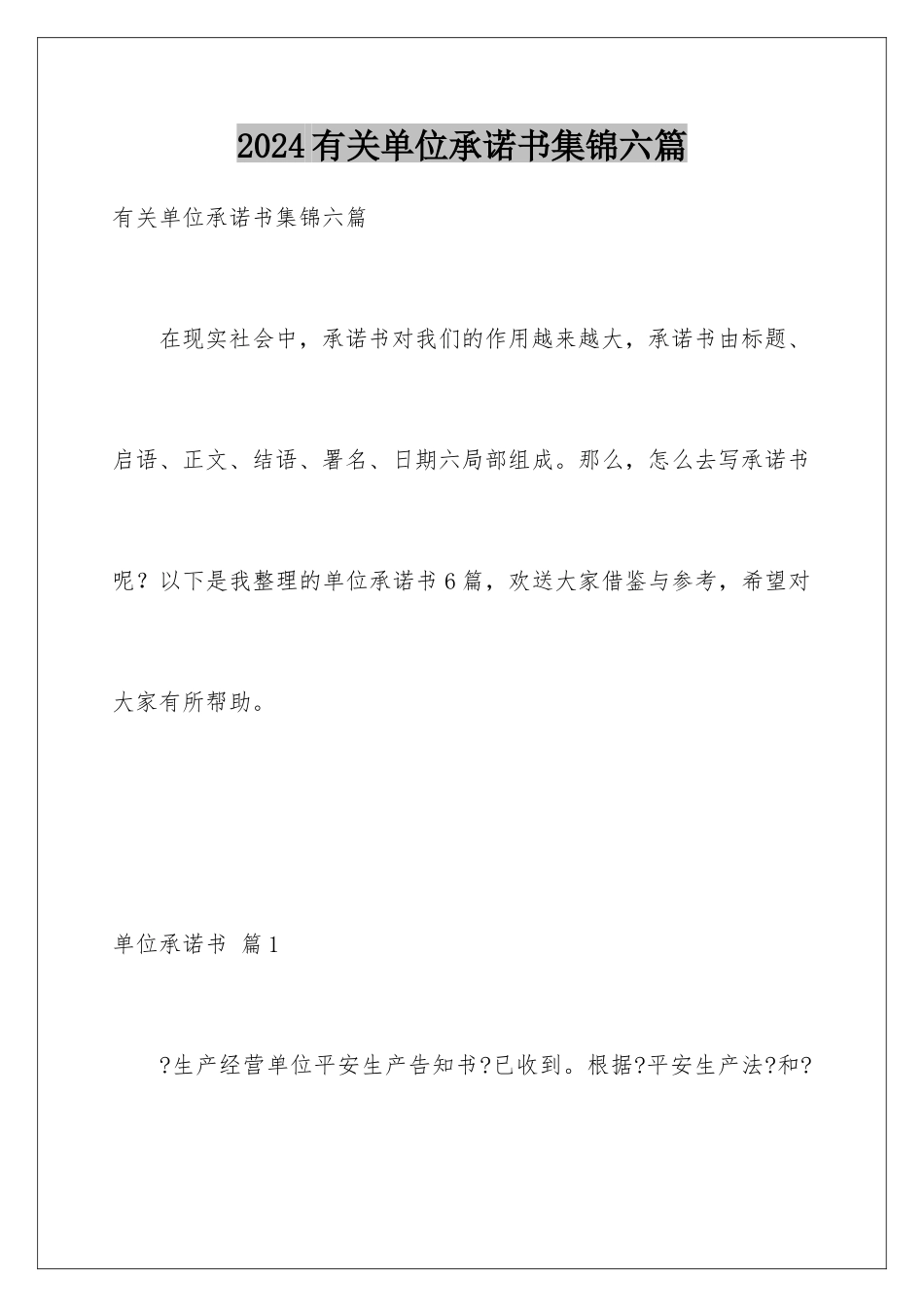 2024年有关单位承诺书集锦六篇_第1页