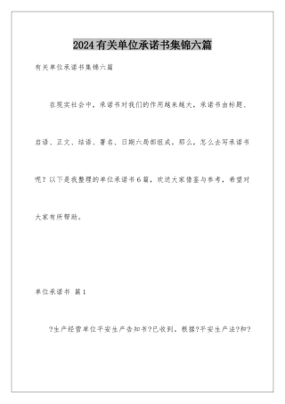 2024年有关单位承诺书集锦六篇