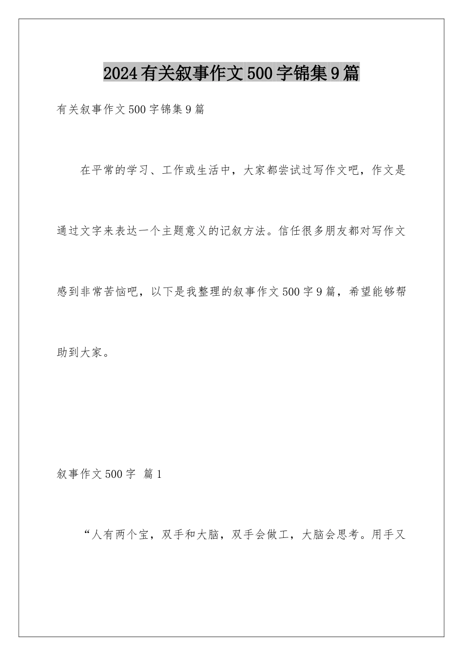 2024年有关叙事作文500字锦集9篇_第1页