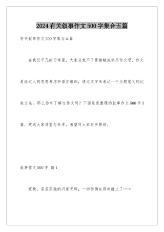 2024年有关叙事作文500字集合五篇