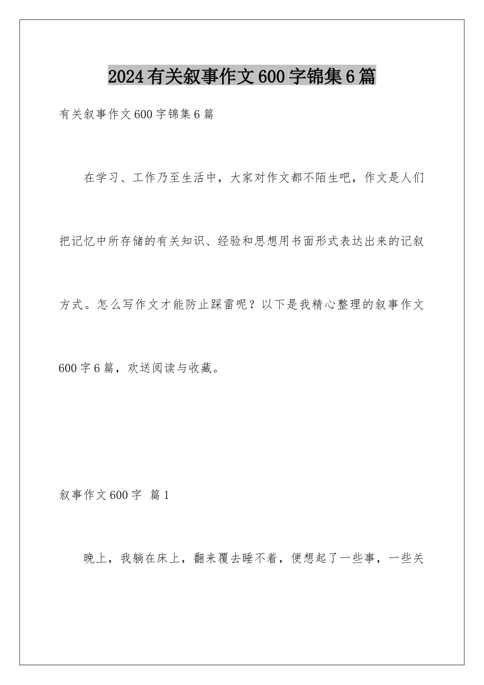 2024年有关叙事作文600字锦集6篇_第1页