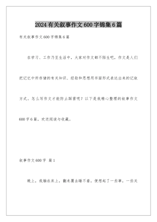 2024年有关叙事作文600字锦集6篇