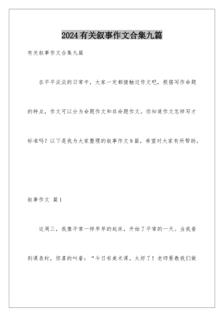 2024年有关叙事作文合集九篇