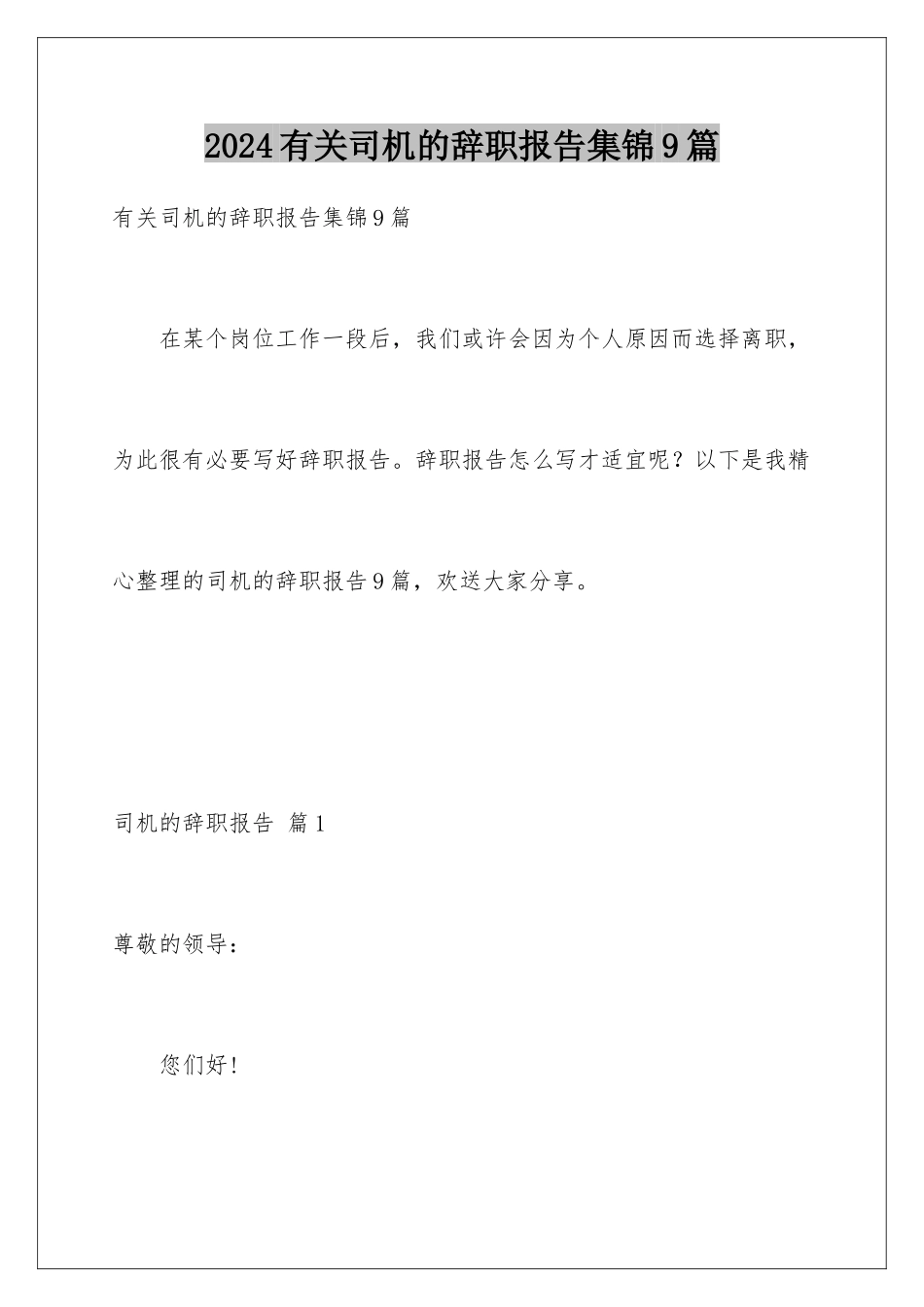 2024年有关司机的辞职报告集锦9篇_第1页