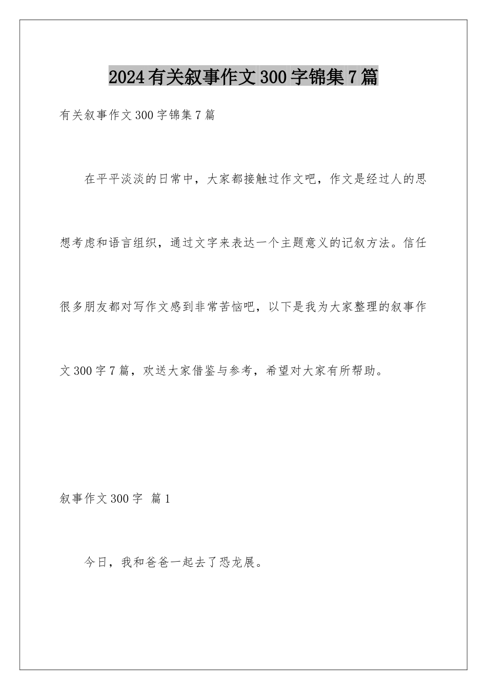 2024年有关叙事作文300字锦集7篇_第1页