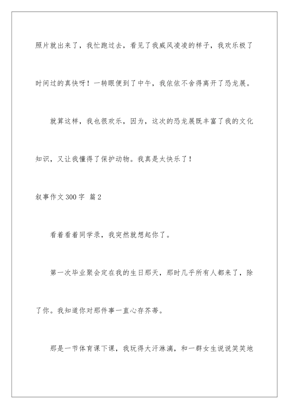 2024年有关叙事作文300字锦集7篇_第3页