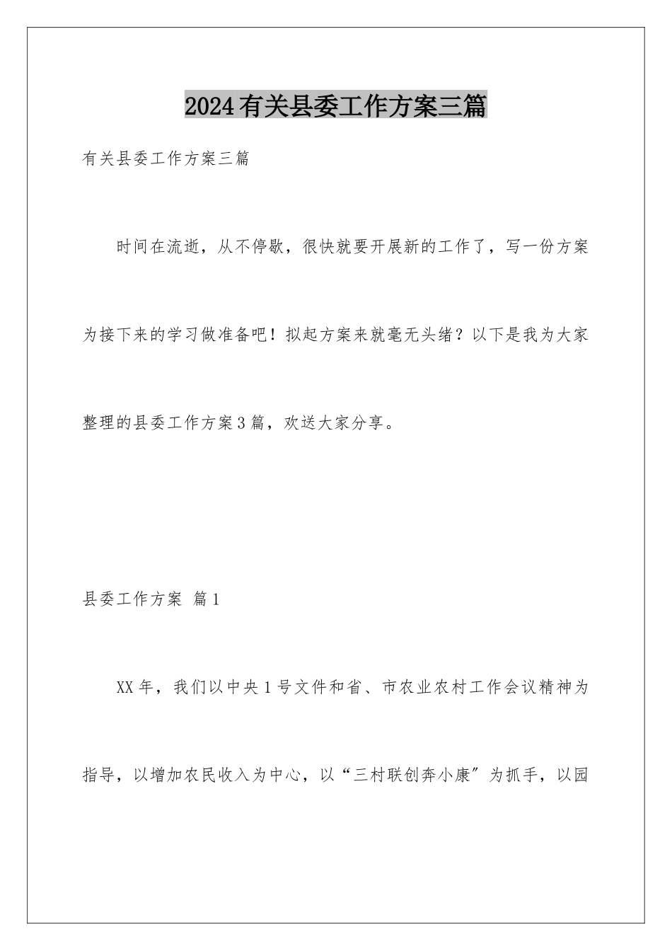 2024年有关县委工作计划三篇_第1页