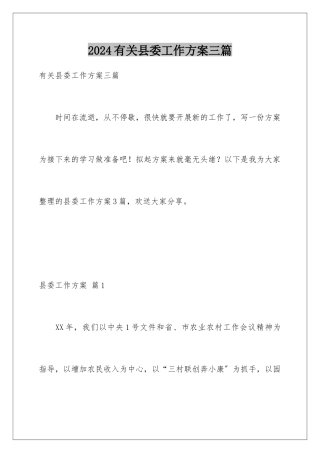 2024年有关县委工作计划三篇
