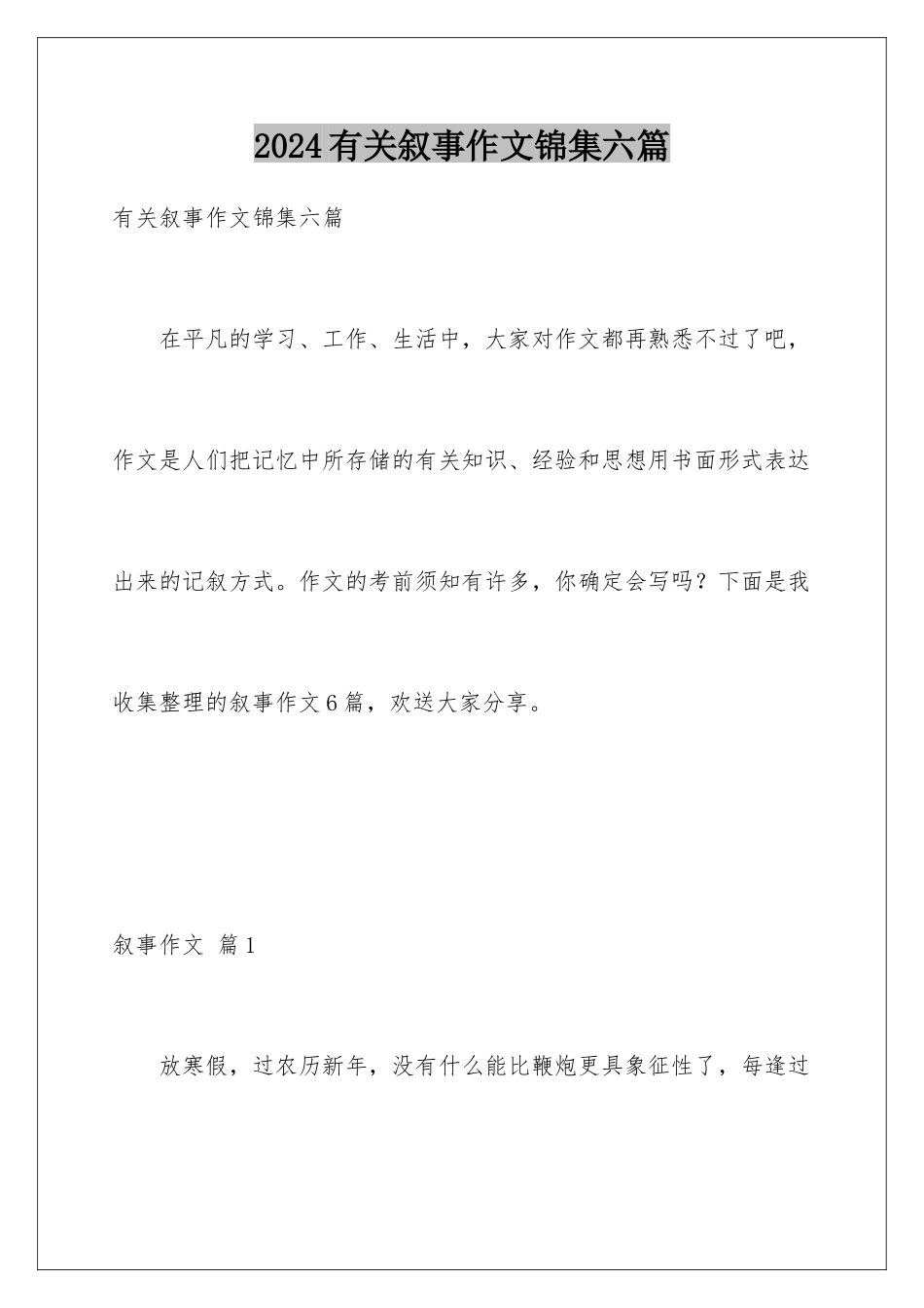 2024年有关叙事作文锦集六篇_第1页