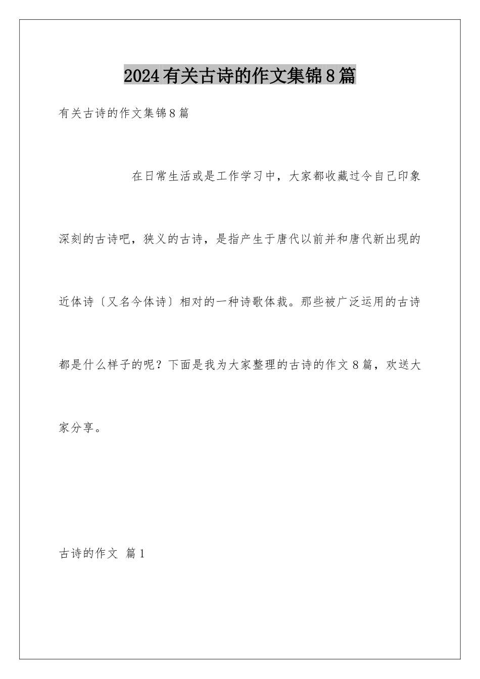 2024年有关古诗的作文集锦8篇_第1页