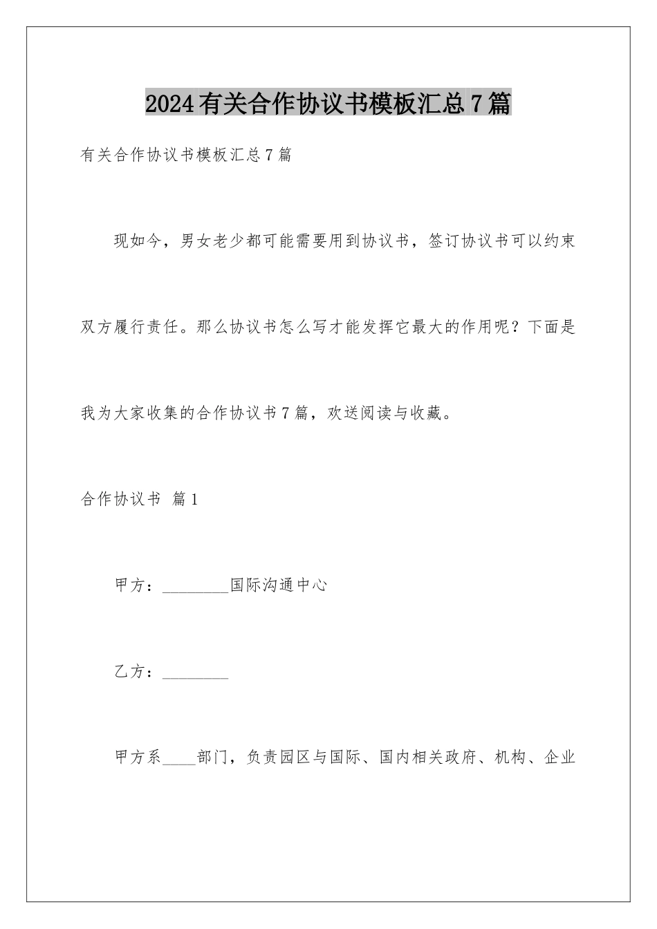 2024年有关合作协议书汇总7篇_第1页