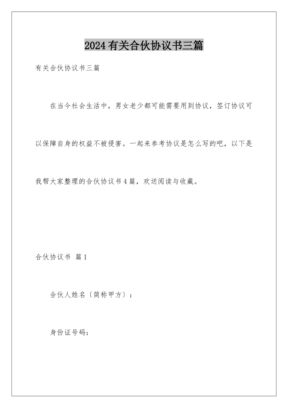 2024年有关合伙协议书三篇_第1页