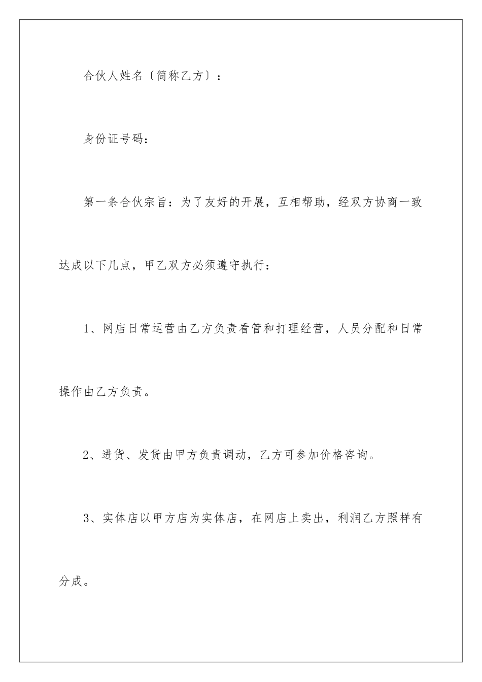 2024年有关合伙协议书三篇_第2页