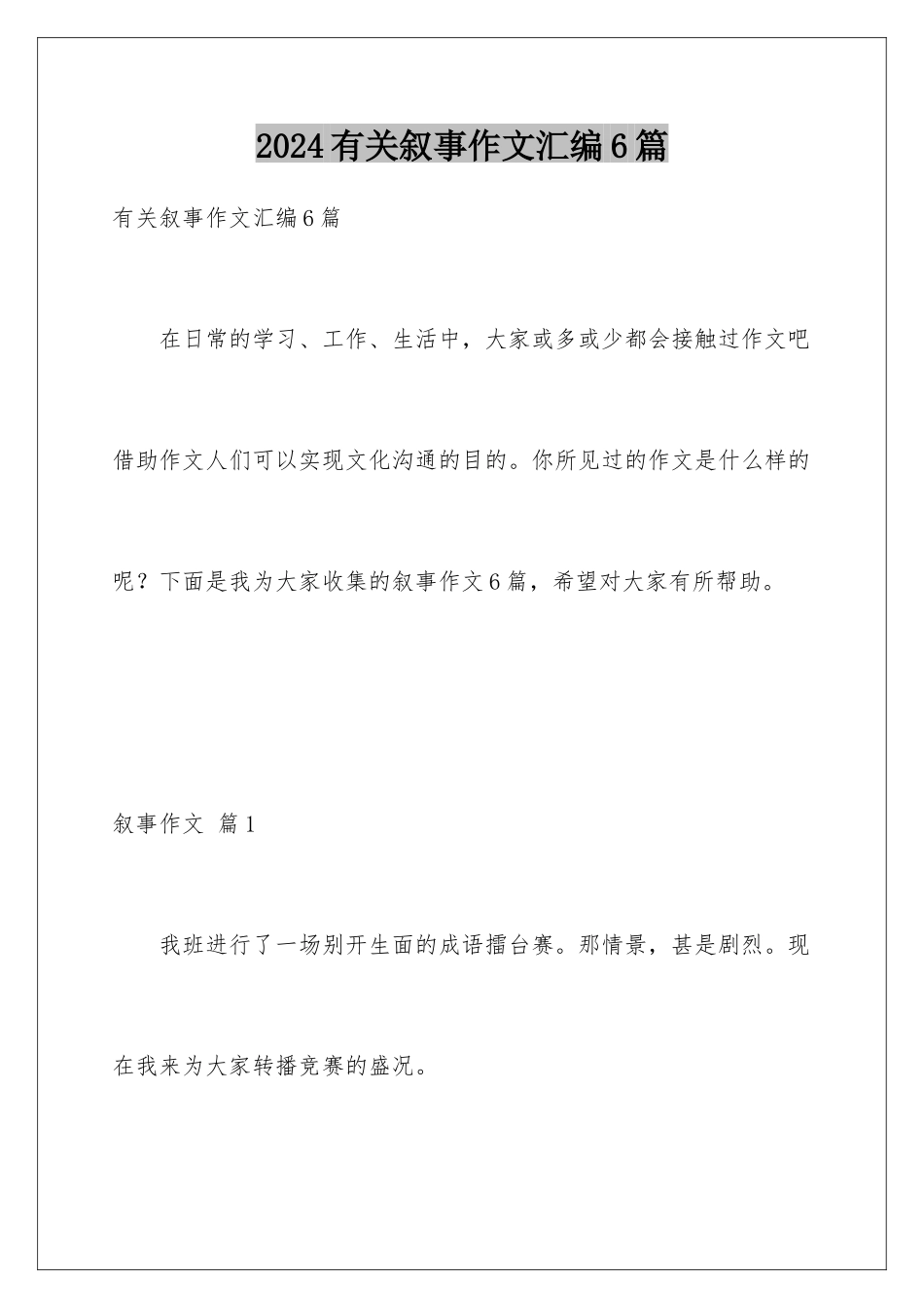 2024年有关叙事作文汇编6篇_第1页