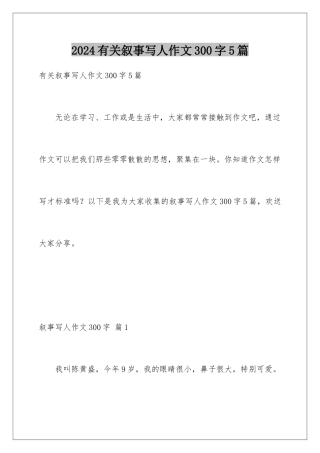 2024年有关叙事写人作文300字5篇