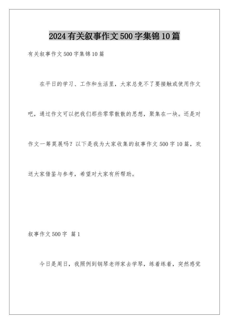 2024年有关叙事作文500字集锦10篇_第1页