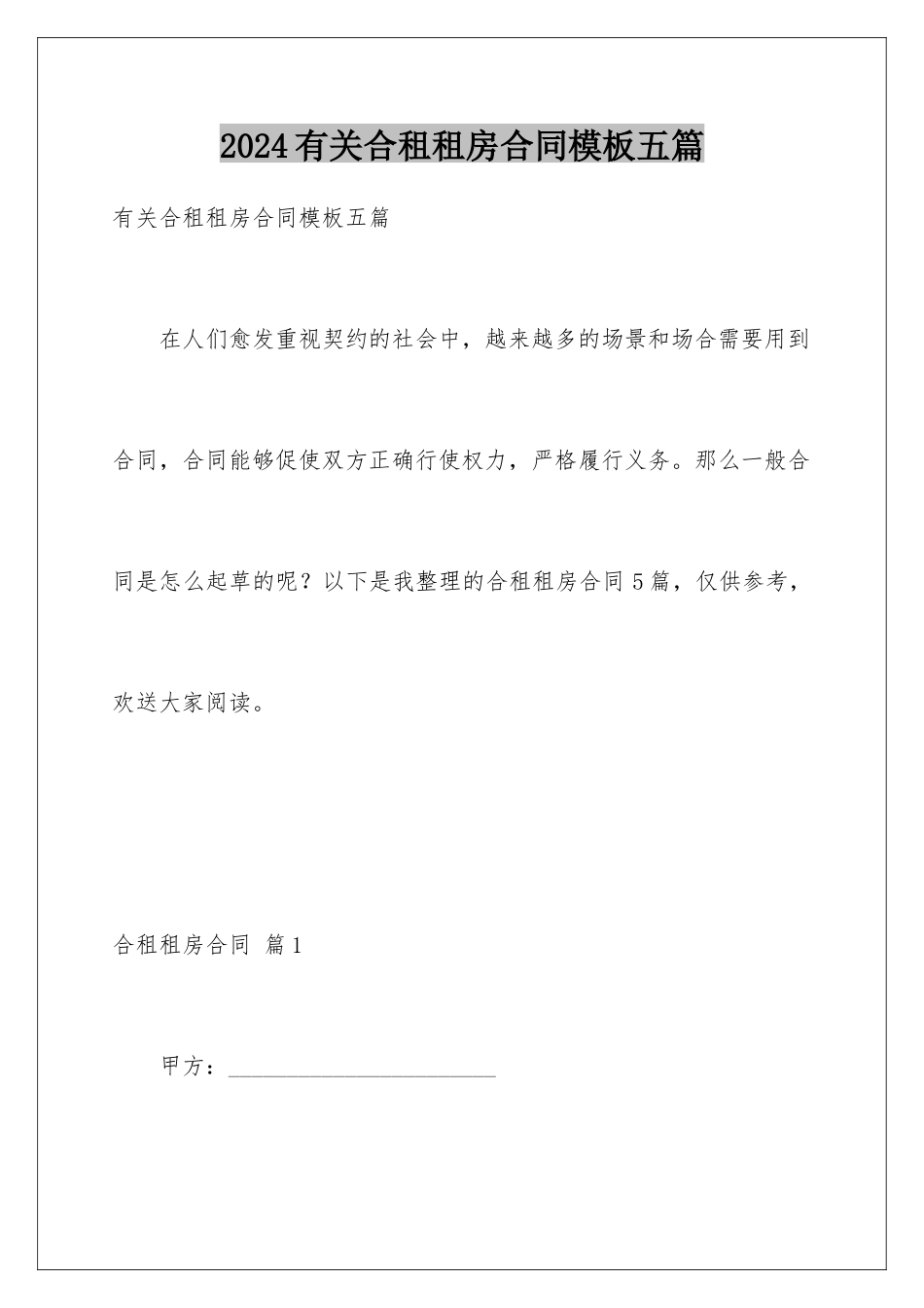 2024年有关合租租房合同五篇_第1页