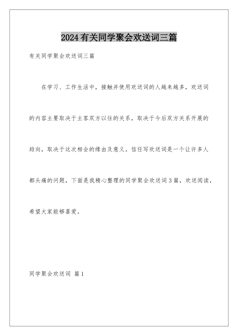 2024年有关同学聚会欢迎词三篇_第1页