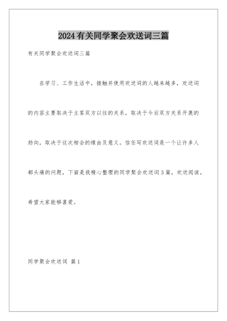 2024年有关同学聚会欢迎词三篇