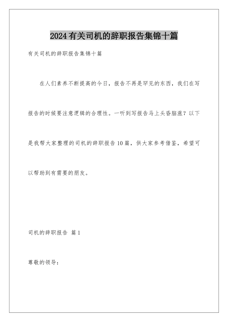 2024年有关司机的辞职报告集锦十篇_第1页