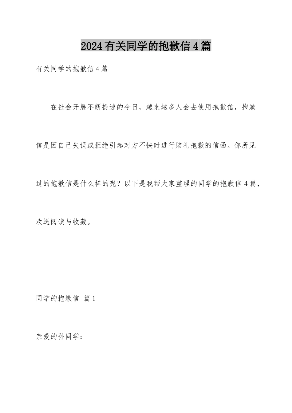 2024年有关同学的道歉信4篇_第1页