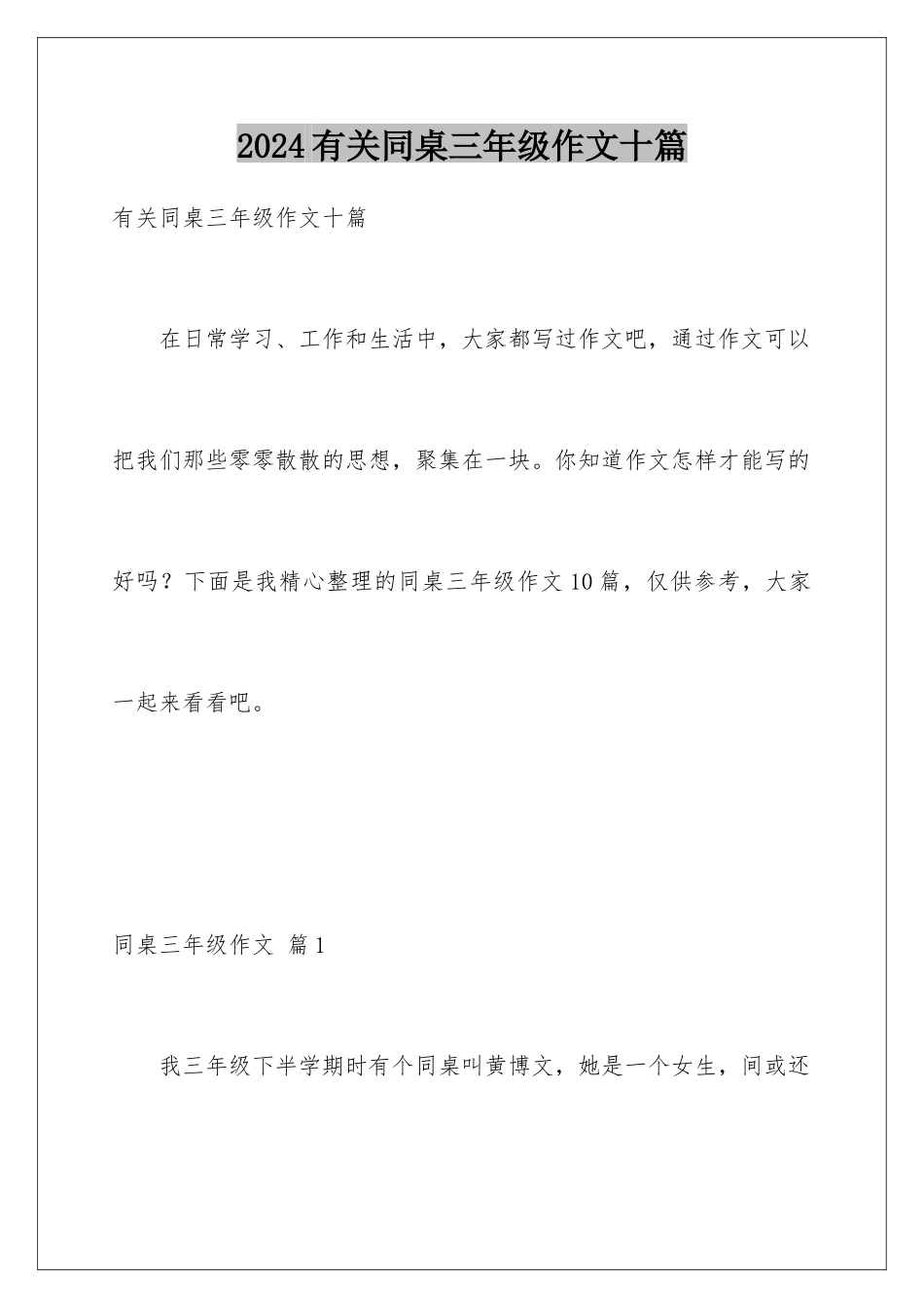 2024年有关同桌三年级作文十篇_第1页