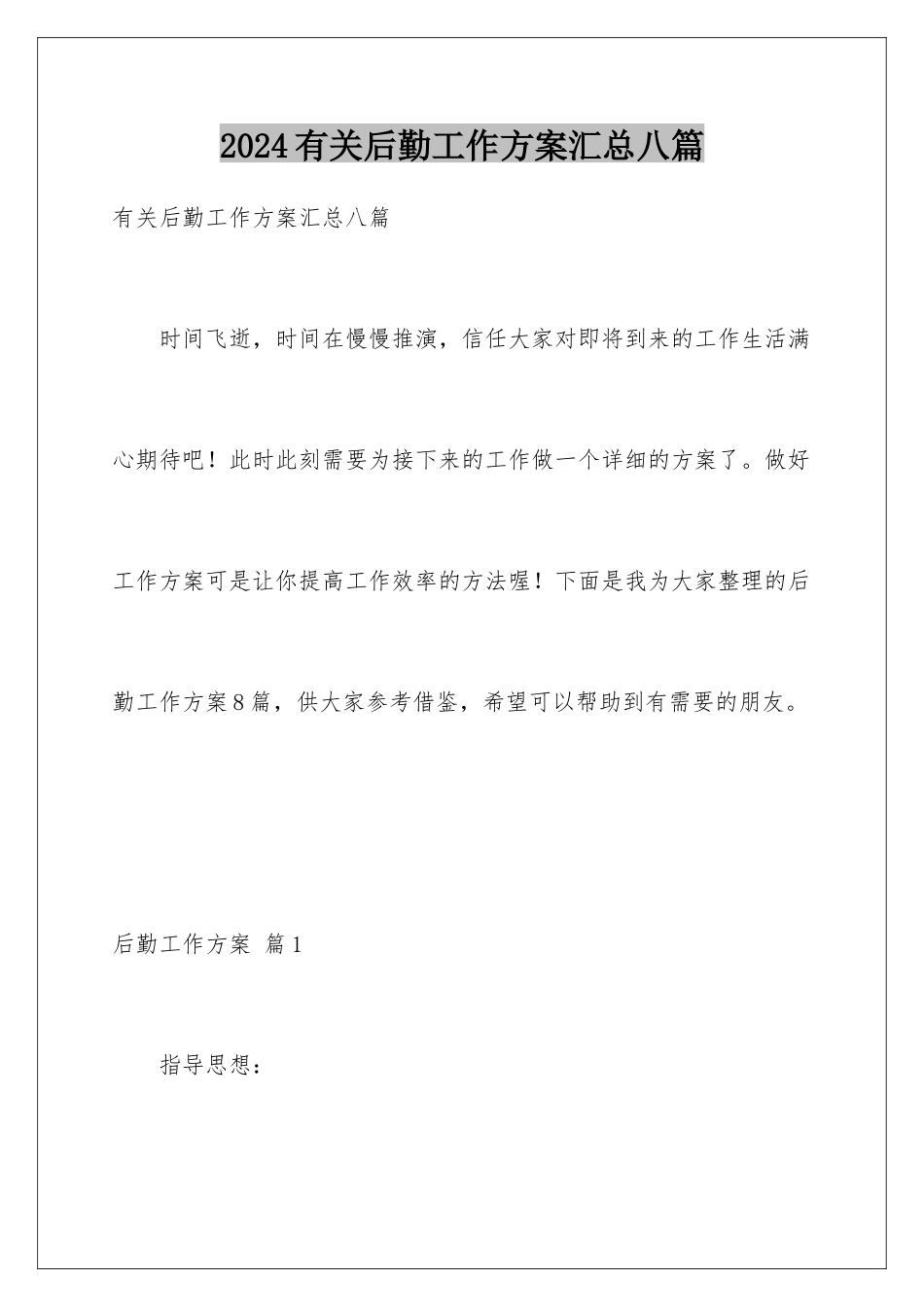 2024年有关后勤工作计划汇总八篇_第1页