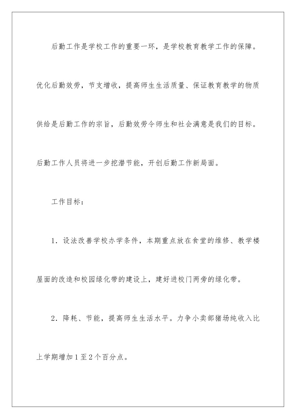 2024年有关后勤工作计划汇总八篇_第2页