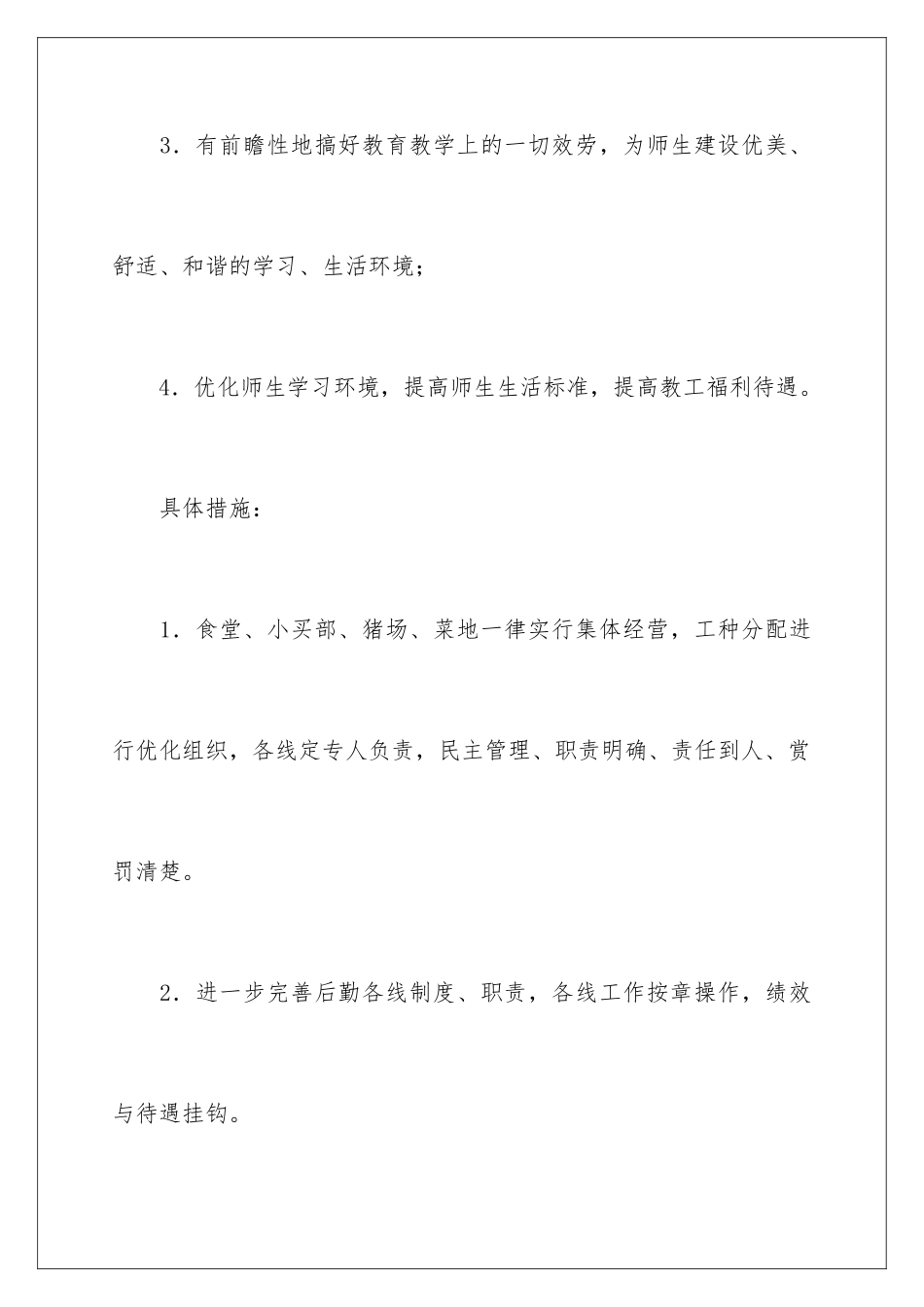 2024年有关后勤工作计划汇总八篇_第3页