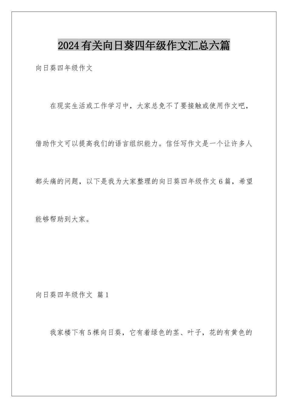2024年有关向日葵四年级作文汇总六篇_第1页