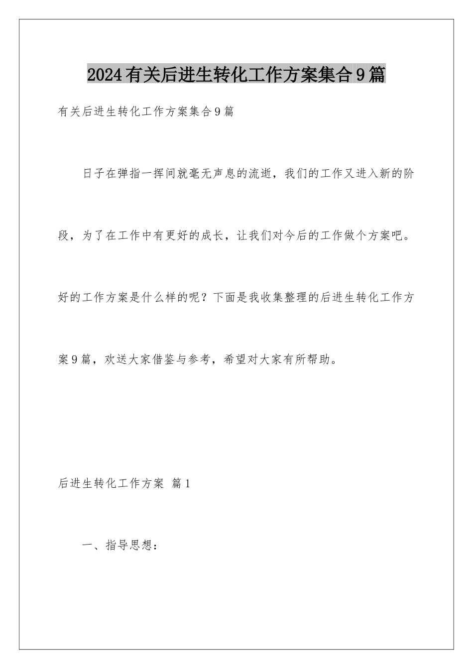 2024年有关后进生转化工作计划集合9篇_第1页