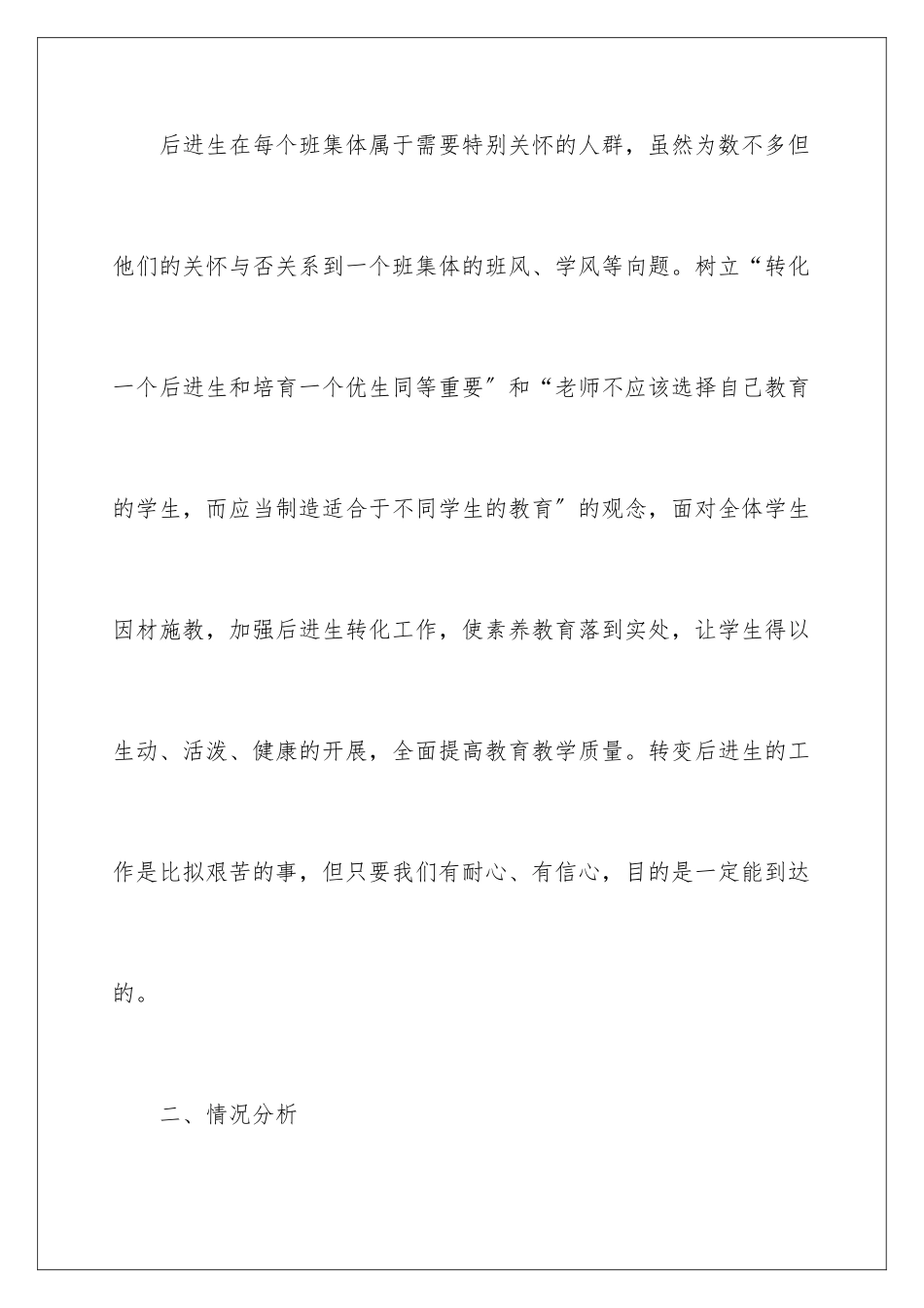 2024年有关后进生转化工作计划集合9篇_第2页
