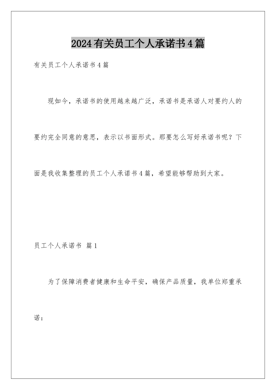 2024年有关员工个人承诺书4篇_第1页