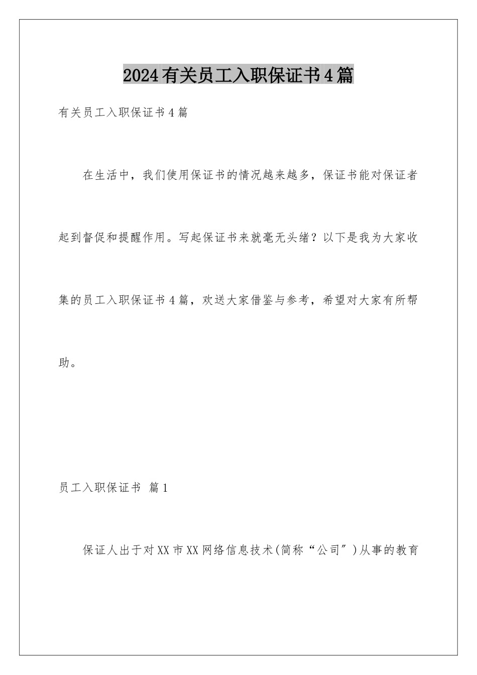 2024年有关员工入职保证书4篇_第1页