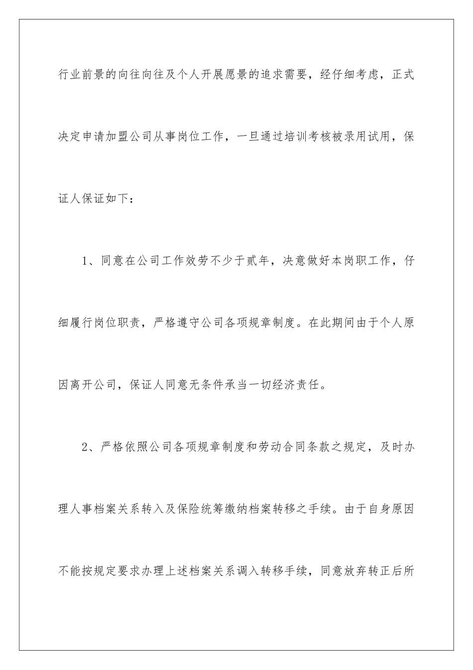 2024年有关员工入职保证书4篇_第2页