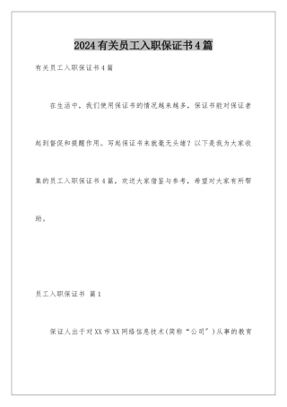 2024年有关员工入职保证书4篇