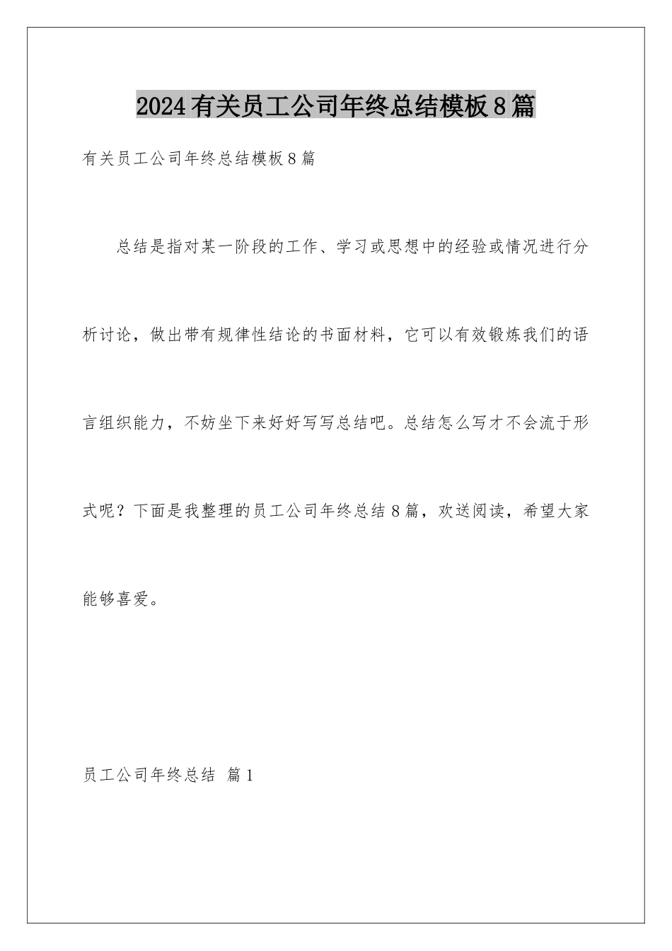 2024年有关员工公司年终总结8篇_第1页