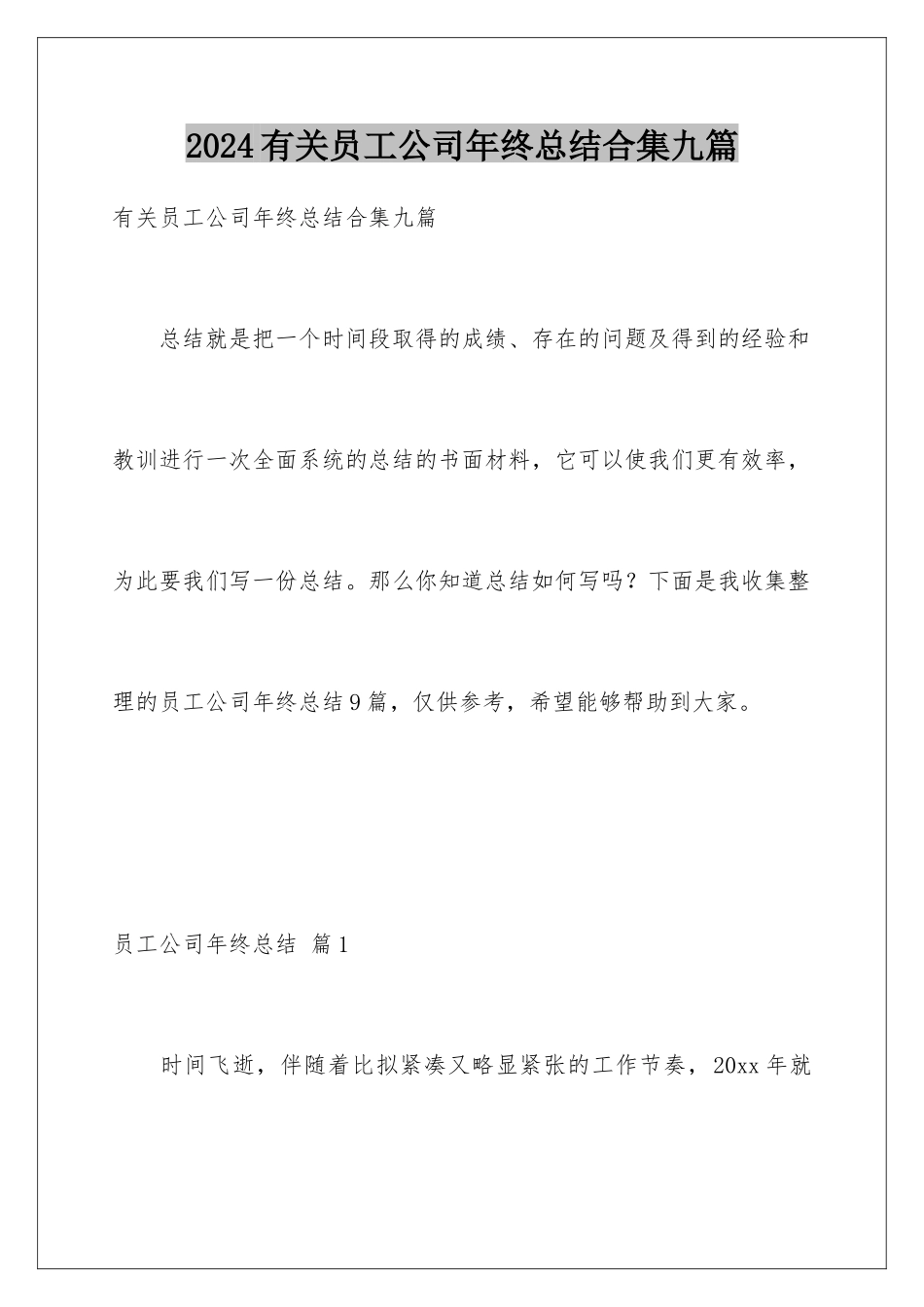 2024年有关员工公司年终总结合集九篇_第1页