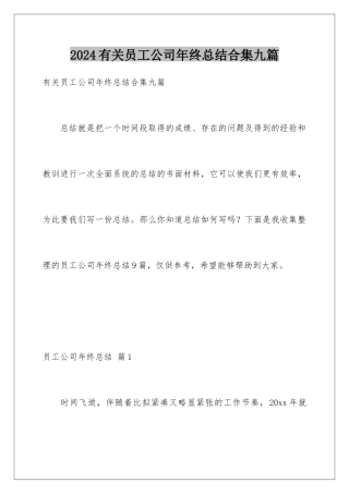 2024年有关员工公司年终总结合集九篇