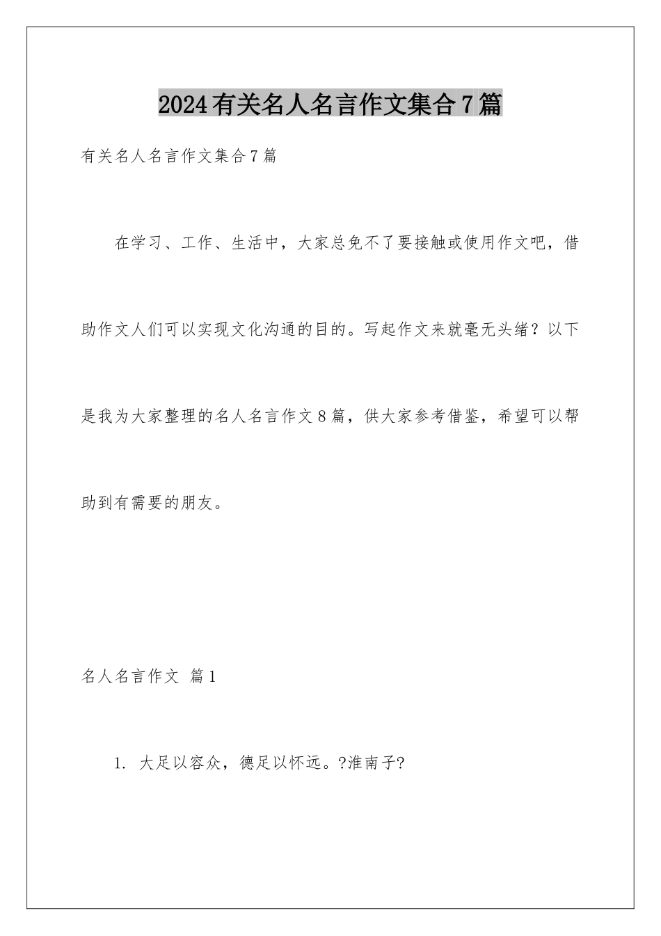 2024年有关名人名言作文集合7篇_第1页