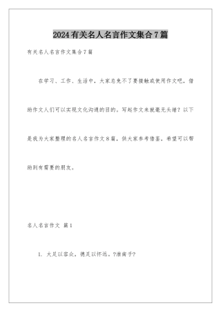 2024年有关名人名言作文集合7篇