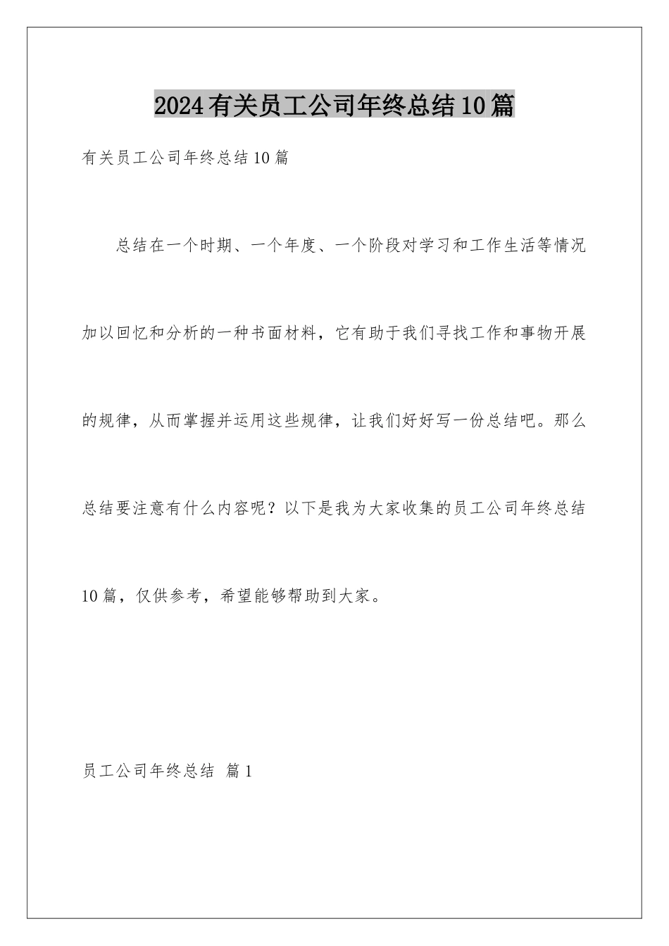2024年有关员工公司年终总结10篇_第1页