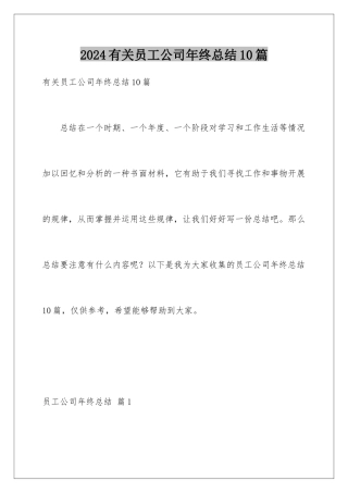 2024年有关员工公司年终总结10篇