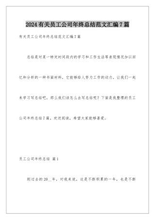 2024年有关员工公司年终总结范文汇编7篇