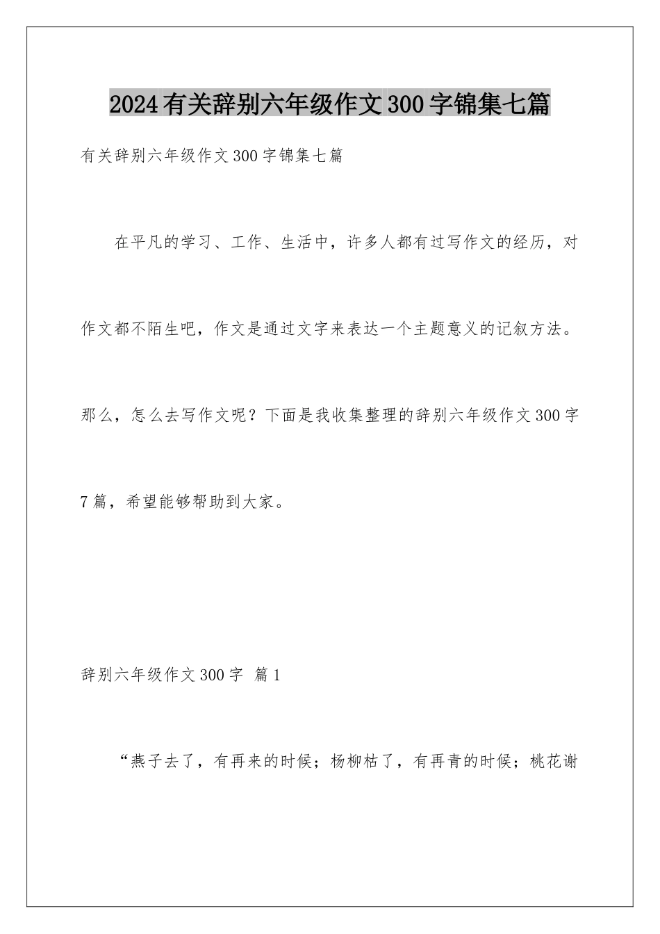 2024年有关告别六年级作文300字锦集七篇_第1页