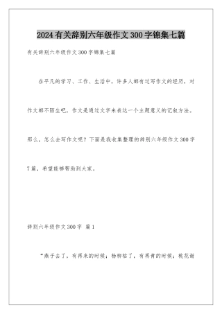 2024年有关告别六年级作文300字锦集七篇
