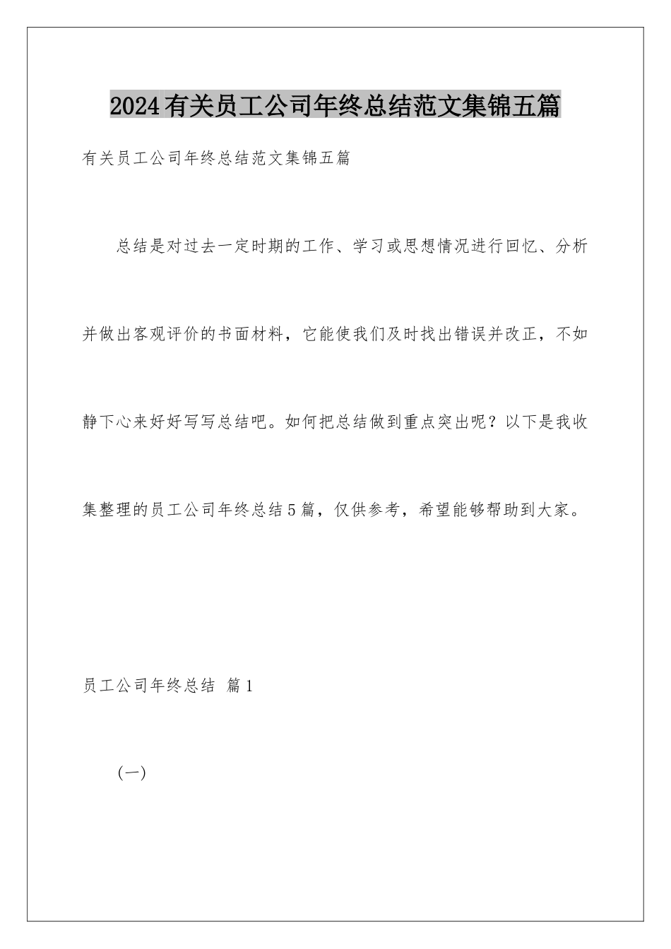 2024年有关员工公司年终总结范文集锦五篇_第1页